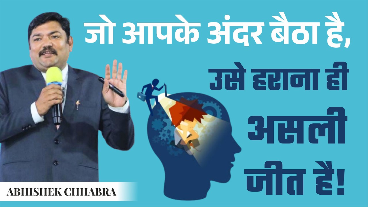 जो आपके अंदर बैठा है, उसे हराना 👊 ही असली जीत है 🎯 By Abhishek Chhabra #motivation #rcm #viralvideo