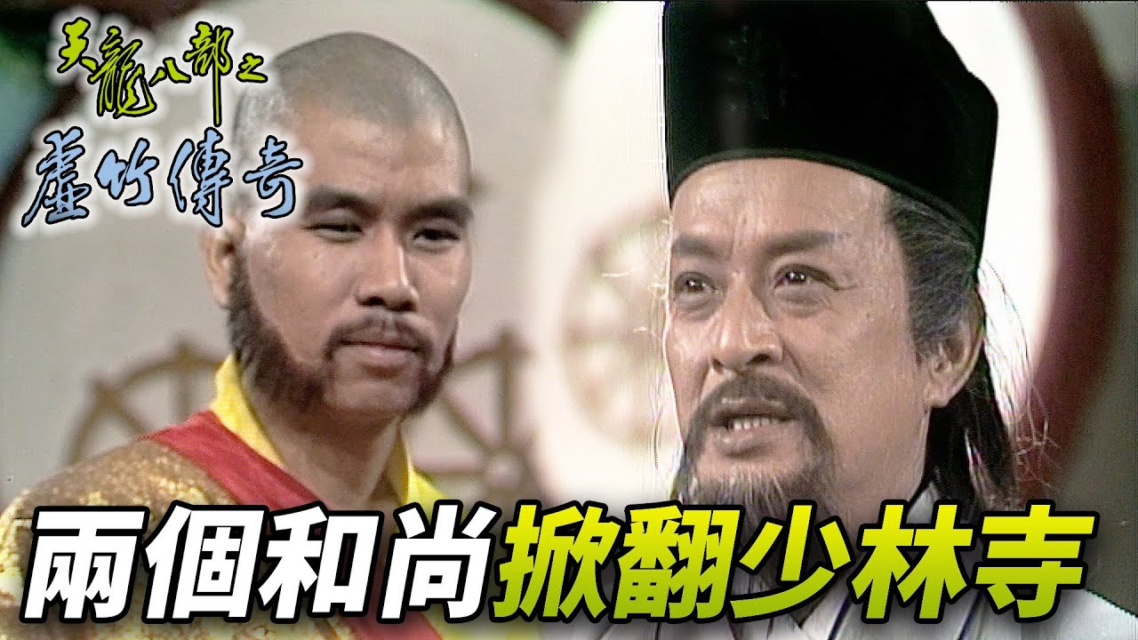 慕容博就算當了和尚還是賊心不死！？竟然合謀鳩摩智強取少林寺！｜天龍八部之虛竹傳奇｜梁家仁｜湯鎮業｜黃日華｜石修｜陳玉蓮｜港劇精華