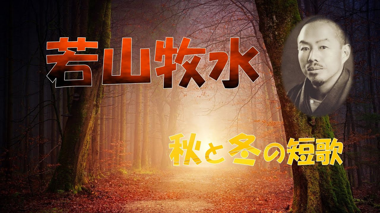 【若山牧水の「秋と冬」の短歌】
