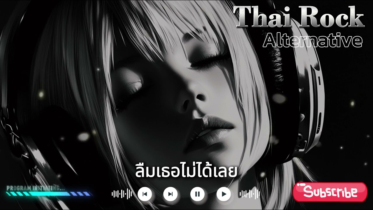 ลืมเธอไม่ได้เลย Thai Rock Alternative เพลงฮิต เพลงติดชาร์ท 2024