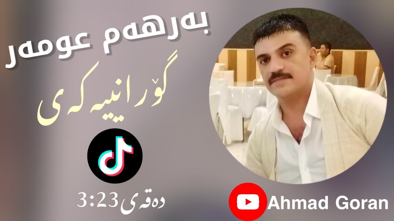 Barham Omar - Hanar Gyan (Xoshtrin Gorani Tiktok) بەرهەم عومەر - هەنار گیان(خۆشترین گۆرانی تیک تۆک)