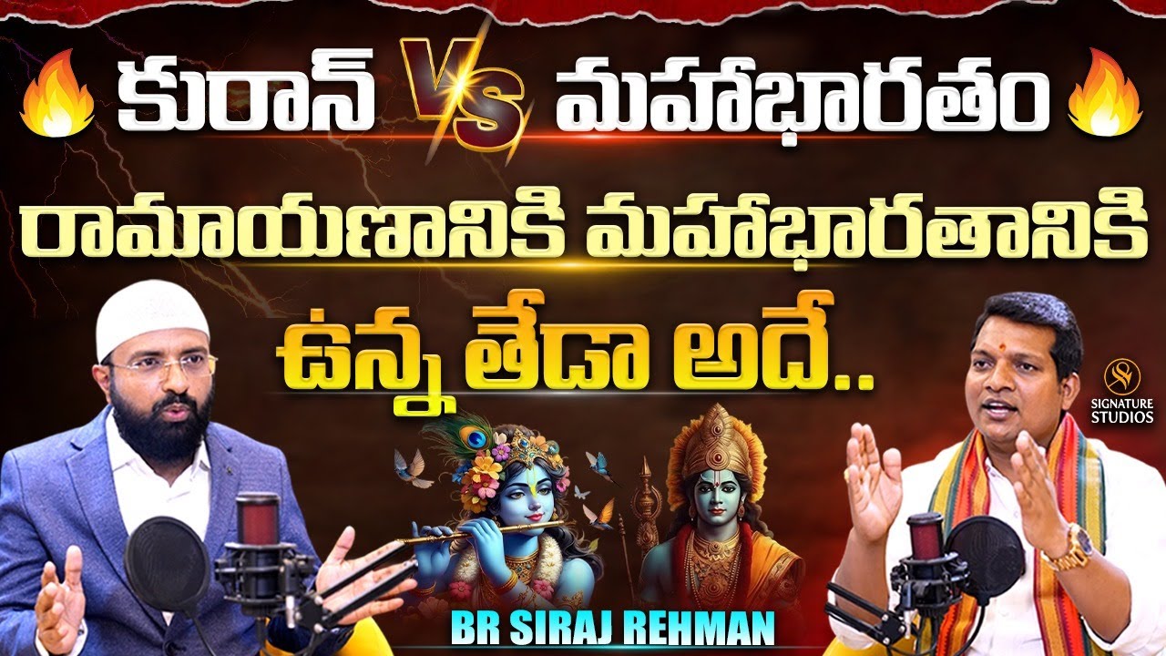 రామాయణానికి మహాభారతానికి ఉన్న తేడా అదే..| Br Siraj Rehman |@SignaturStudios