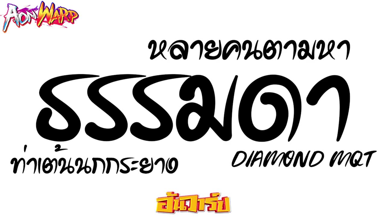 #หลายคนตามหา (ธรรมดา DIAMOND MQT) เพลงเด็กเต้นที่โรงเรียน #กำลังฮิตในTIKTOK | AONWARP