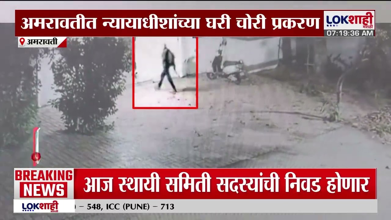 Amravati | अमरावतीत न्यायाधीशांच्या घरी चोरी प्रकरण, घरफोडी करणारे चोरटे अध्याही फरार