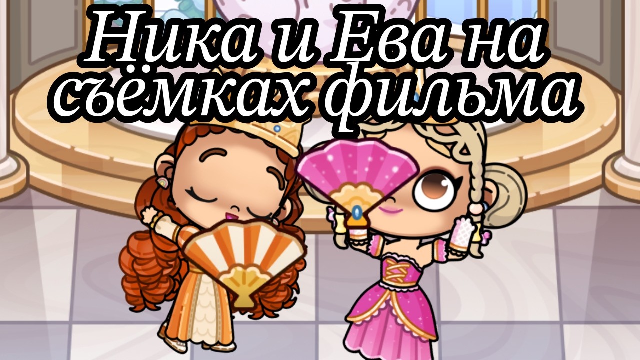 Ева и Ника на съёмках фильма 🎬🍿🎥📽️ Аватар Ворлд Истории Семьи РОМАШКИНЫХ ❤️🌼 Обновление Avatar World