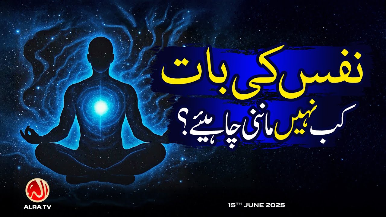 Nafs Ki Baat Kab Nahin Maanni Chahiye? | Younus AlGohar | ALRA TV