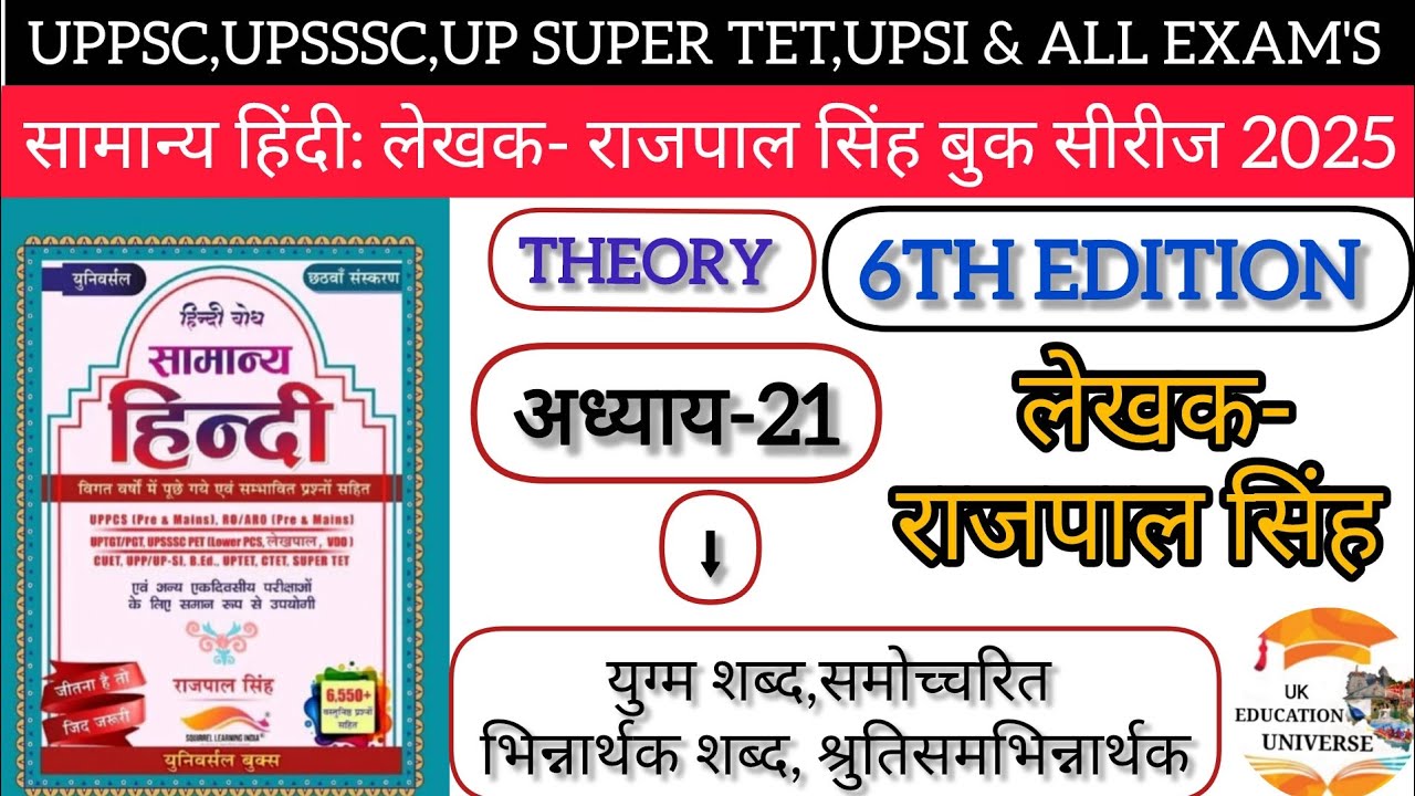 UPSSSC|UKSSSC|PSC:UPSI हिंदी बैच2025|लेखक-राजपाल सिंह|6th Edition|अध्याय-21(युग्म शब्द,भिन्नार्थक)