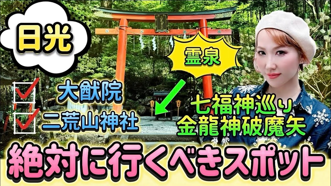 【日光】絶対に外せない‼️行くべきスポット📣黄金龍神破魔矢🐲神の水✨二荒霊泉️🩵️七福神巡りに恋人杉🌲と最強パワースポット❣️盛りだくさん😆👍🏻