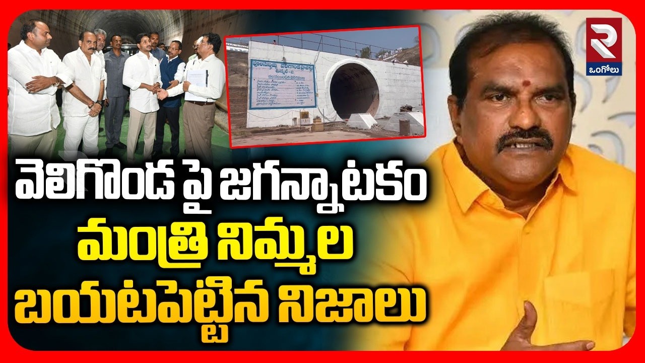వెలిగొండ పై జగన్నాటకం | Minister Nimmala Rama Naidu On Veligonda Project | YS Jagan | RTV Ongole