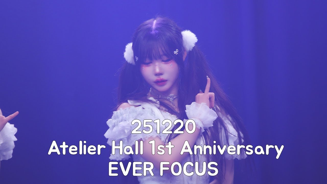 251220 요조프레 에버 직캠 Atelier Hall 1st Anniversary EVER Focus