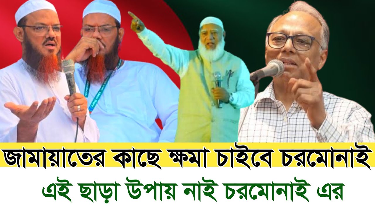 এবার চরমোনাই লাইনে এসেছে। নয়াবাণী