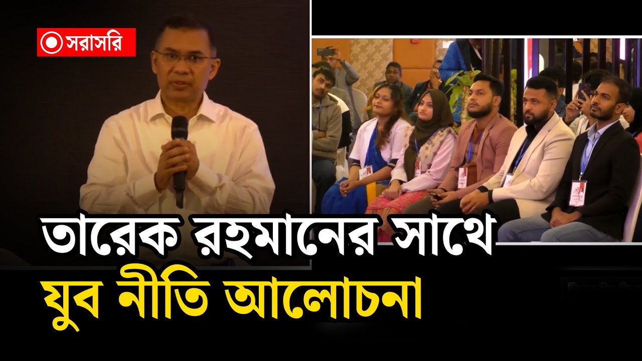 🔴LIVE : তারেক রহমানের সাথে যুব নীতি আলোচনা....