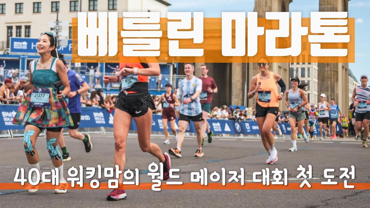 Sub4 베를린 마라톤ㅣ40대 워킹맘의 월드 메이저 대회 첫 도전