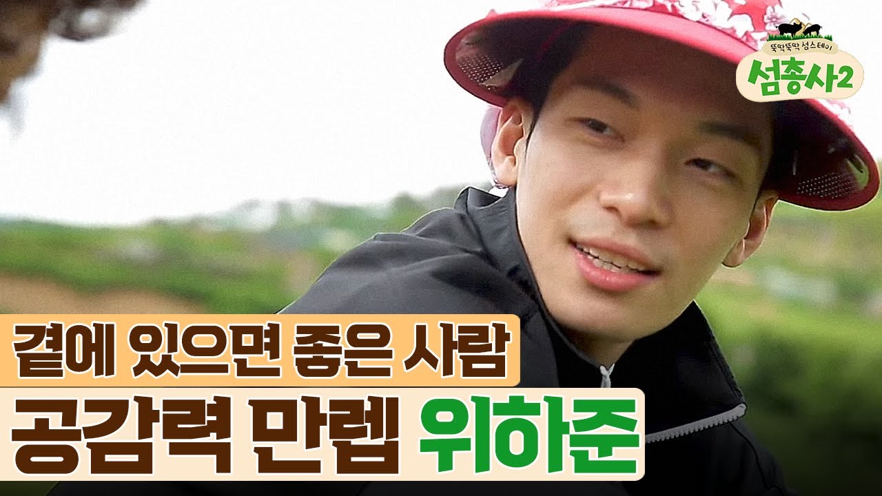 혼자가 된 할머니의 말동무가 되어드린 위하준 | #섬총사2