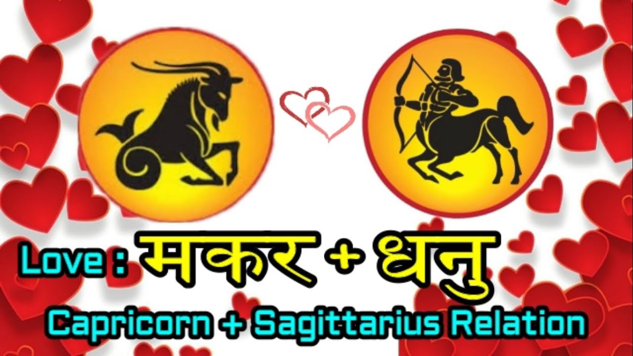 Capricorn + Sagittarius Love | प्रेम मकर राशि और धनु राशि का