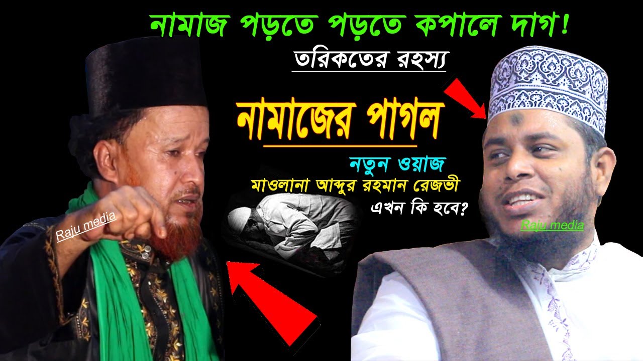 নামাজের পা/গ/ল! মাওলানা আব্দুর রহমান রেজভী | Raju media