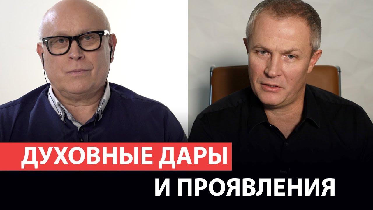 Духовные дары и проявления. Иоханнес Юстус и Александр Шевченко