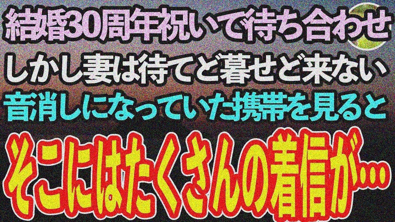 【感動する話】結婚30周年のお祝いで妻と待ち合わせするも現れず。突然後ろから「あなたまたなの？」「え？」【泣ける話】