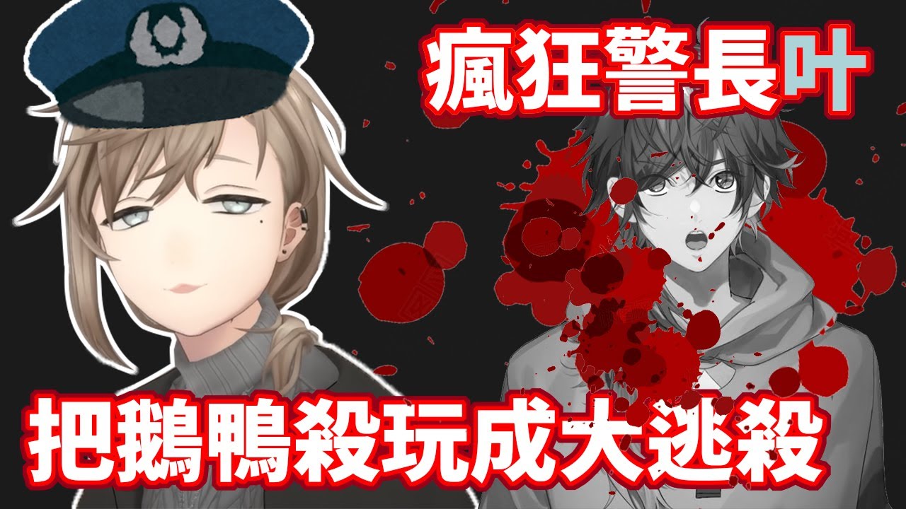 鵝鴨殺被叶給完成了大逃殺！還有無條件原諒他的勞倫【叶/英リサ/kamito/勞倫・伊羅斯/夕陽莉莉/或世イヌ/Uruca/k4sen/Ajaka】【彩虹社中文】【VSPO中文】【NeoPorte中文】