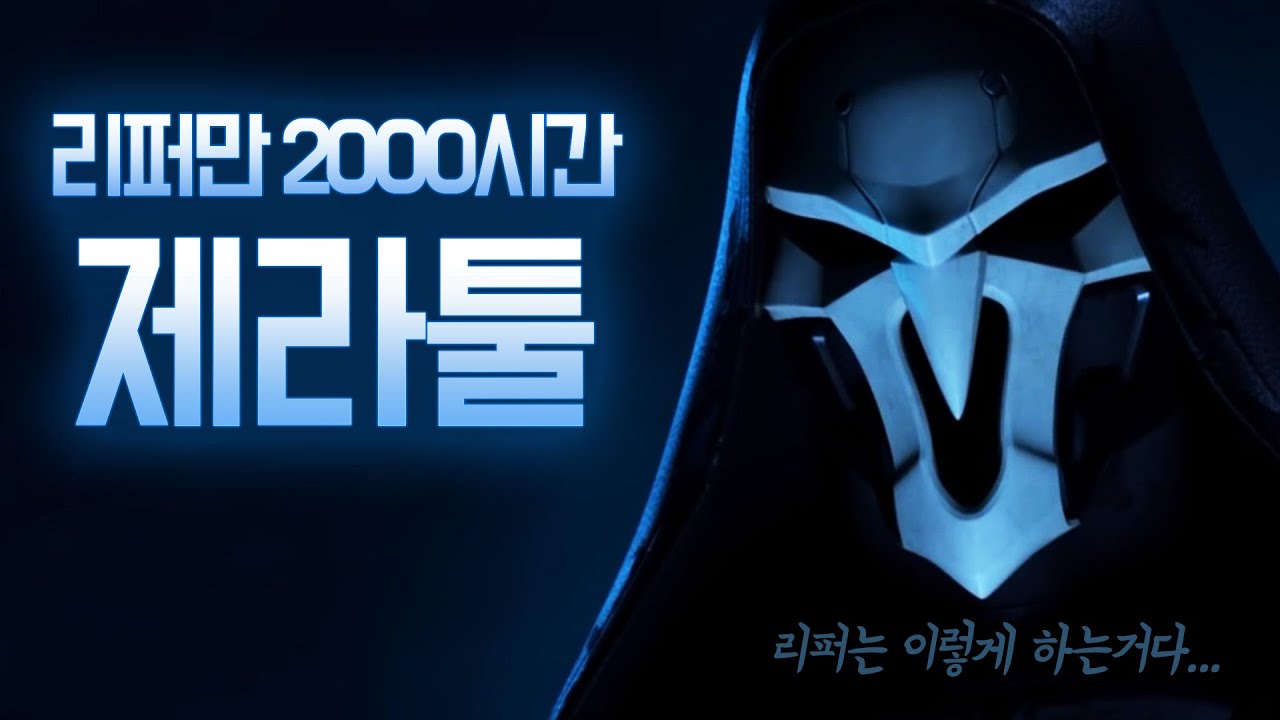 마스터 따위 없는 그마 구간에서 사용하는 제라툴의 리퍼 ( 19시즌_ 맵_ 왕의 길_ 잘 풀린 판 )