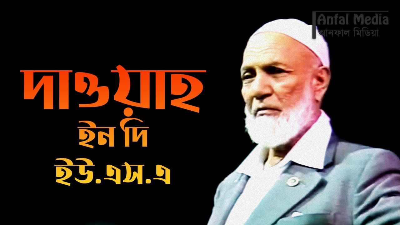 Dawah in the USA (1986) By Ahmed Deedat Bangla Dubbed