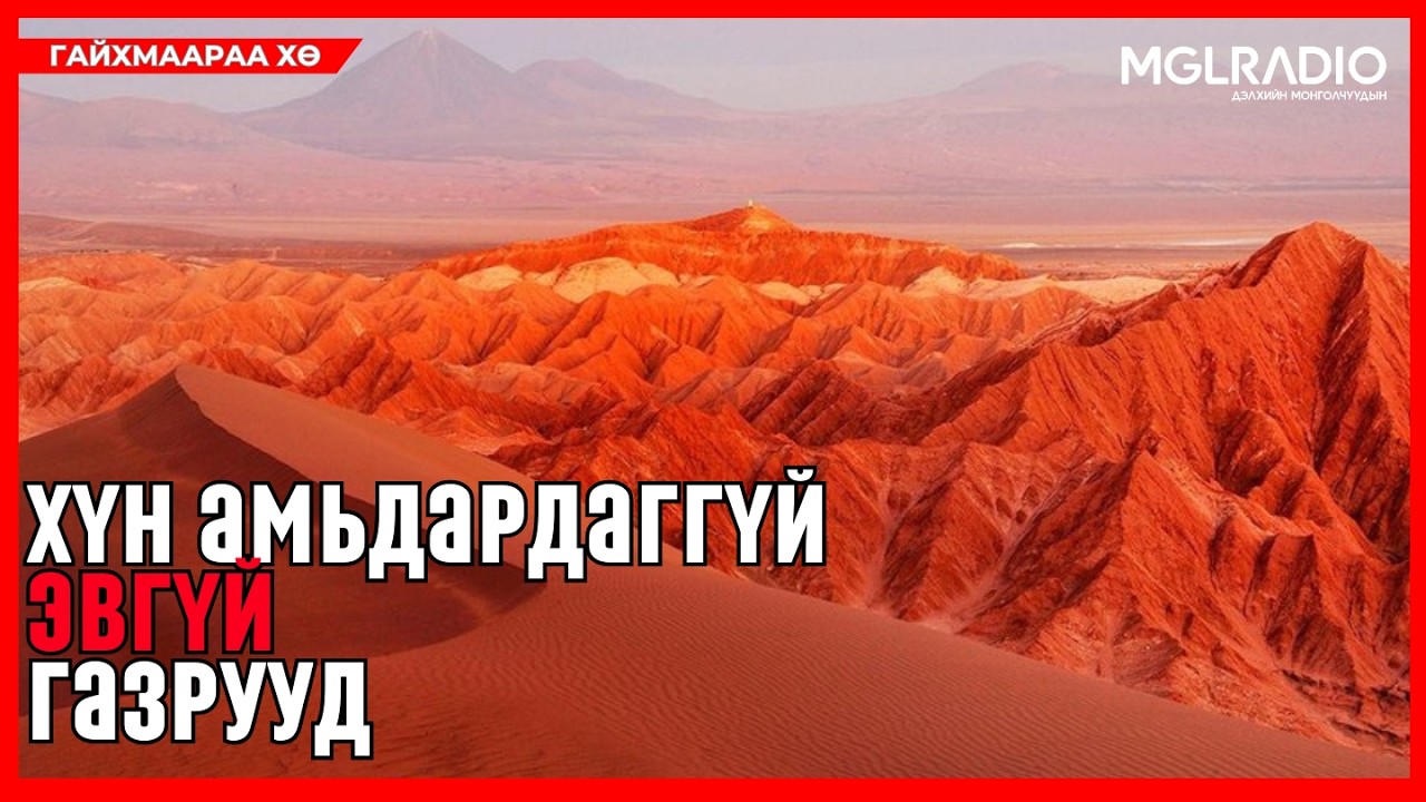 Гайхмаараа хө | 2026-02-25 | Хүн амьдардаггүй эвгүй газрууд