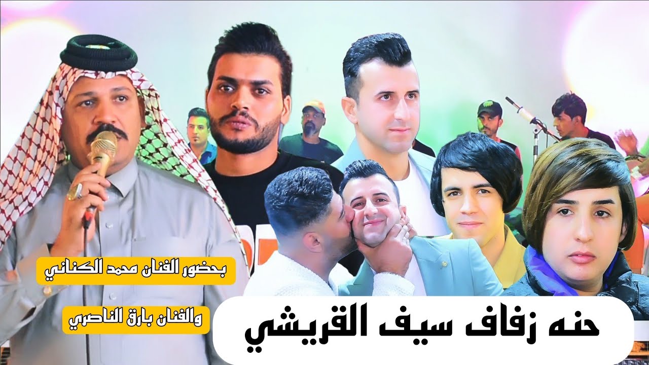 حنة زفاف سيف  القريشي  بحضور الفنان محمد الكناني والفنان بارق الناصري  التصوير  وائل العطواني