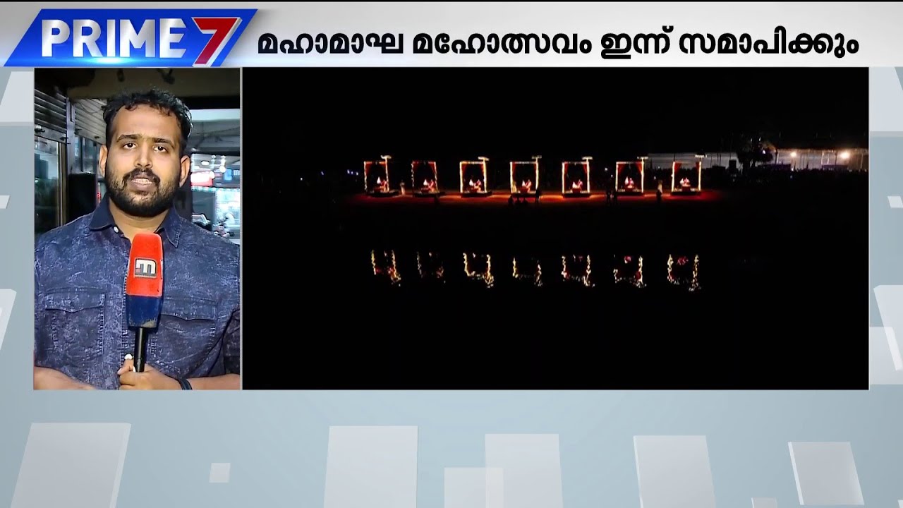 തിരുനാവായയിലെ  മഹാമാഘ മഹോത്സവത്തിന് ഇന്ന് സമാപനം; വേറിട്ട കാഴ്ചയായി നിള ആരതി