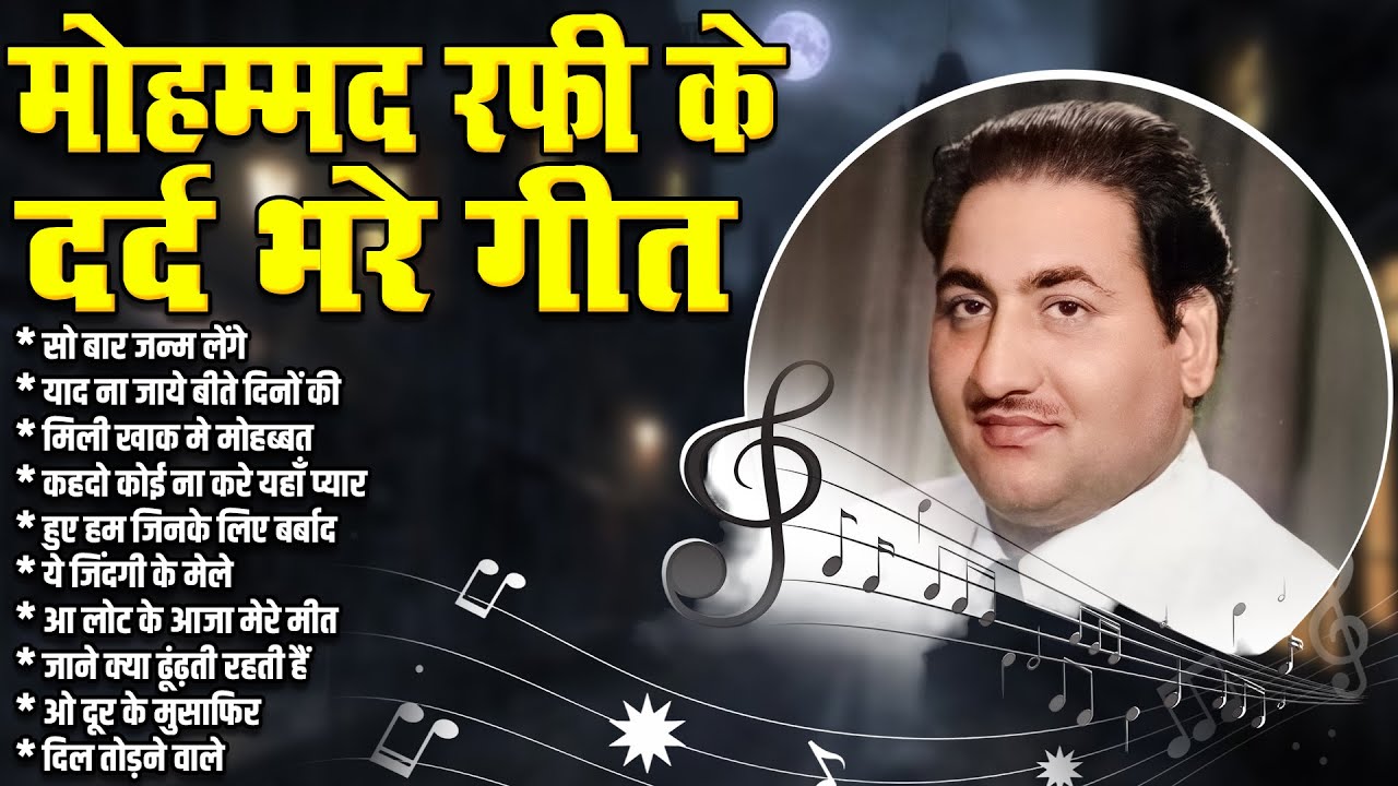 मोहम्मद रफ़ी के दर्द भरे गीत | Sad Song Filmi Hindi Songs | सो बार जन्म लेंगे | Jukebox
