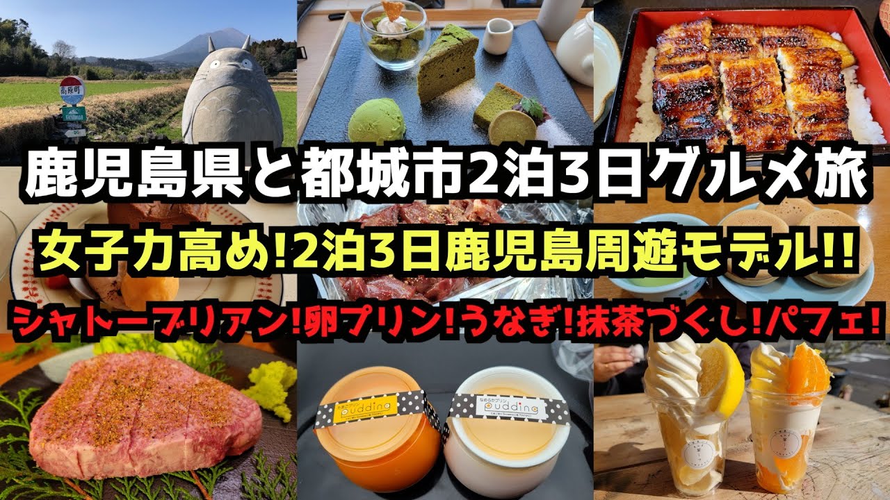 【女子力高め!スイーツ多め!】鹿児島県と都城市2泊3日グルメ旅 【鹿児島グルメ旅】