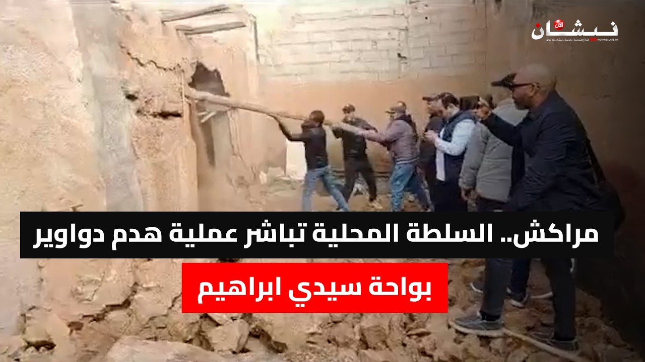 مراكش.. السلطة المحلية تباشر عملية هدم دواوير بواحة سيدي ابراهيم