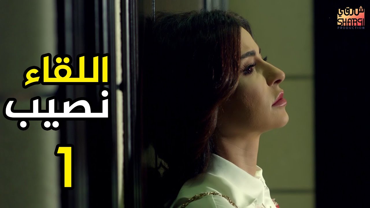 اللقاء نصيب الحلقة الاولى 01
