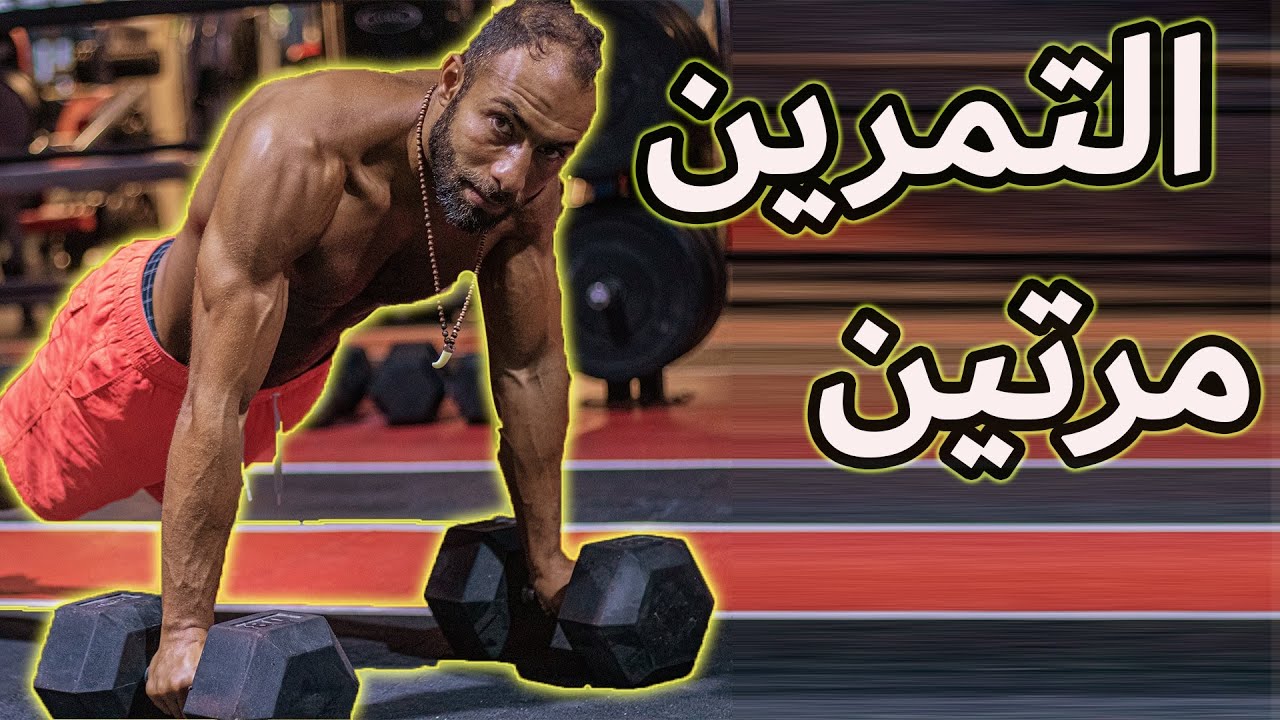 تمرين نفس العضلة مرتين في اليوم | نتائج فوق العادية | سواء قوة أو حجم