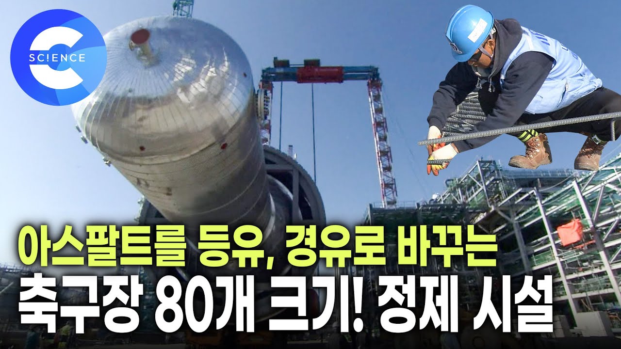 원유는 어떻게 정제할까? 엄청난 규모의 정제 시설과 원리 | 증류탑 | 고도화시설