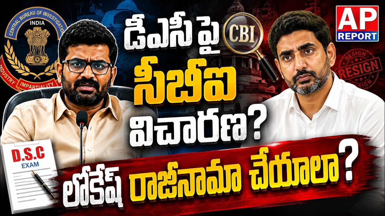 డీఎస్సీపై సీబీఐ విచారణ డిమాండ్ | DSC Recruitment Controversy #apreport #apnews #lokesh #dsc