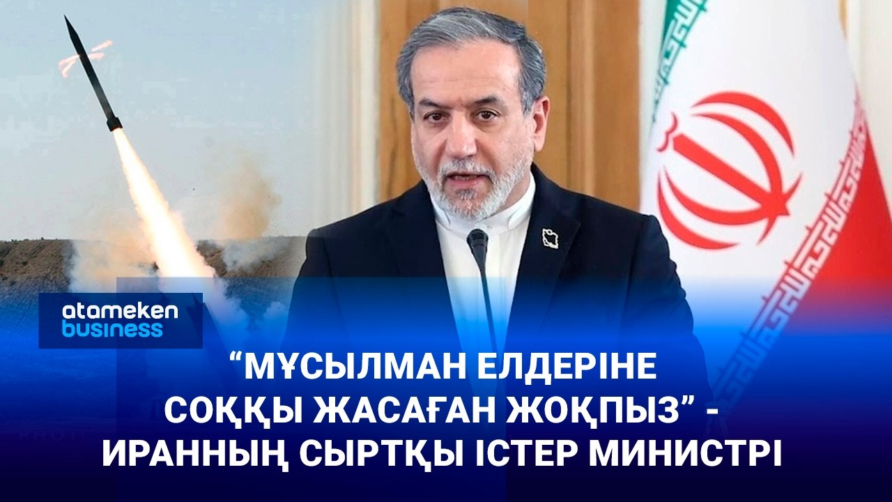 “Мұсылман елдеріне соққы жасаған жоқпыз” - Иранның Сыртқы істер министрі