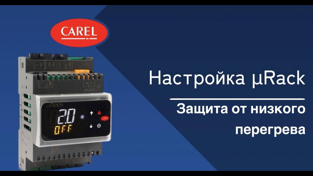 Настройка μRack: Защита от низкого перегрева