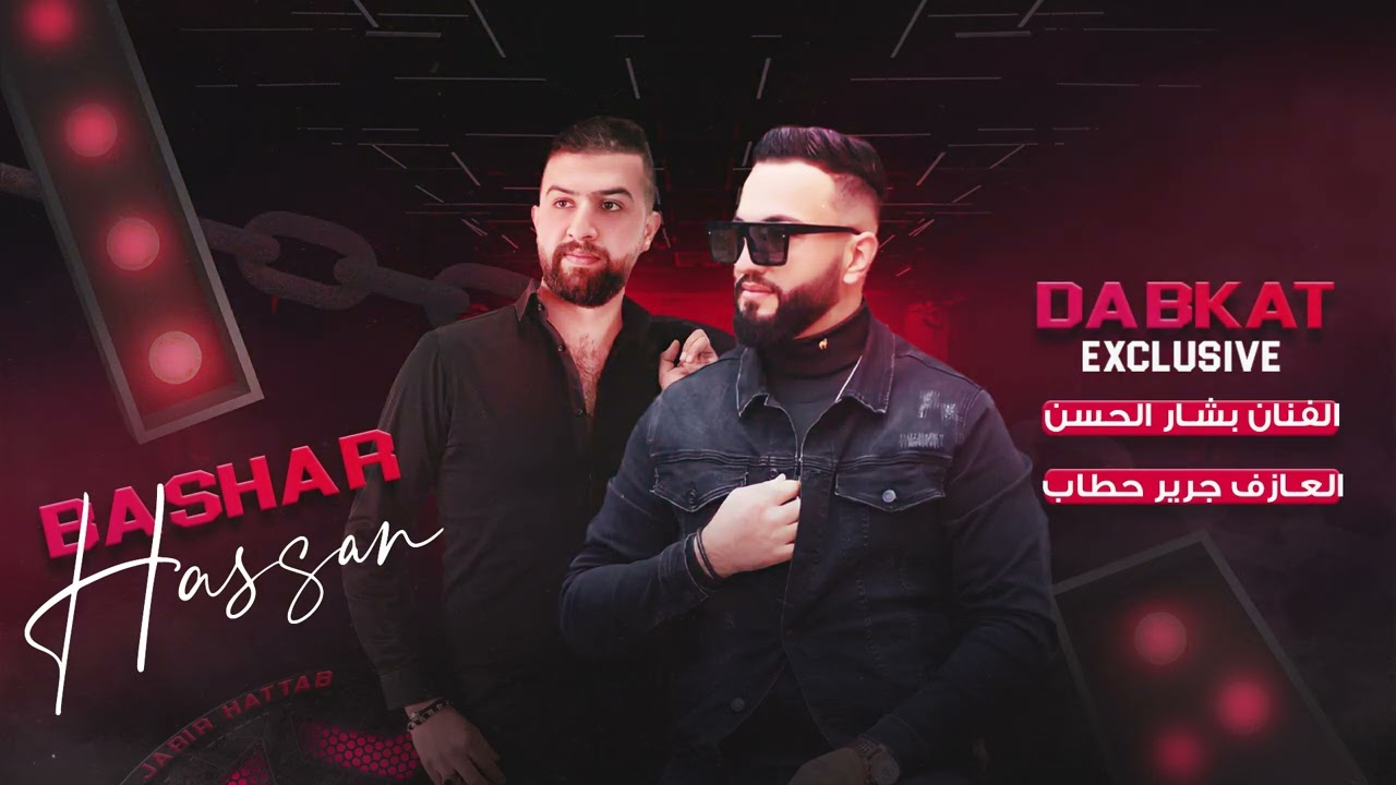 دبكات 2023 - سمرا ما تدرين بحالي - بشار الحسن والعازف جرير حطاب