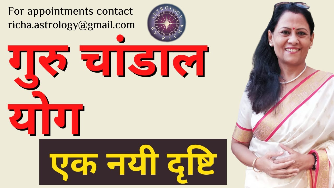 गुरु चांडाल योग | एक नयी दृष्टि | Guru Chandal Yog | Ek Nayi Drishti | Dr Richa Shukla