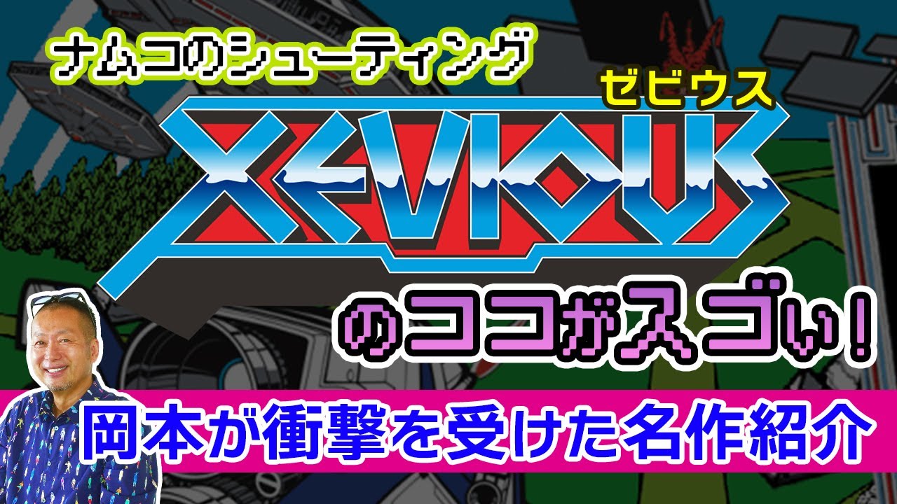 「XEVIOUS(ゼビウス)」ゲームクリエイターが影響を受けたナムコのアーケードゲーム紹介