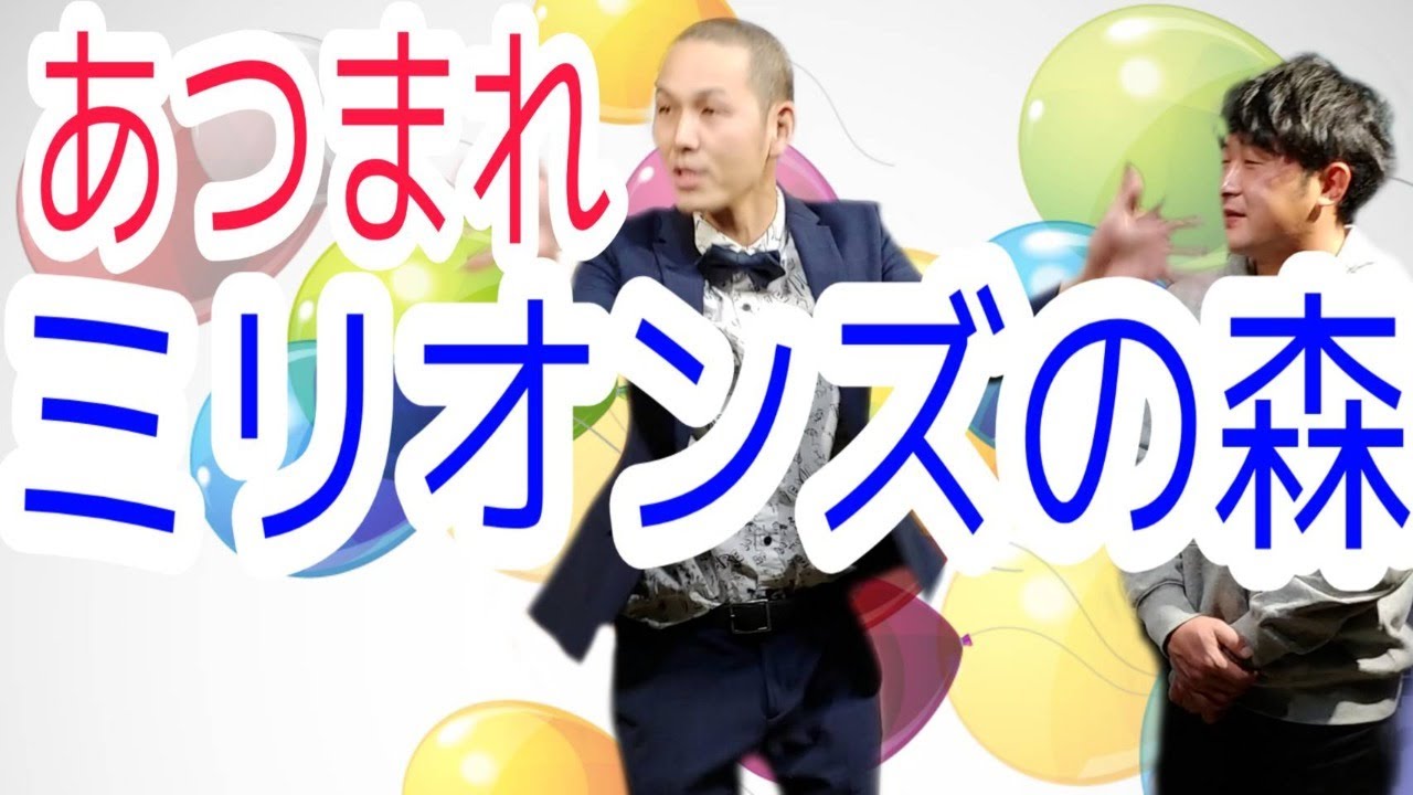 【あつまれミリオンズの森Vol.2】ミリオンズ×ヴィレッジ