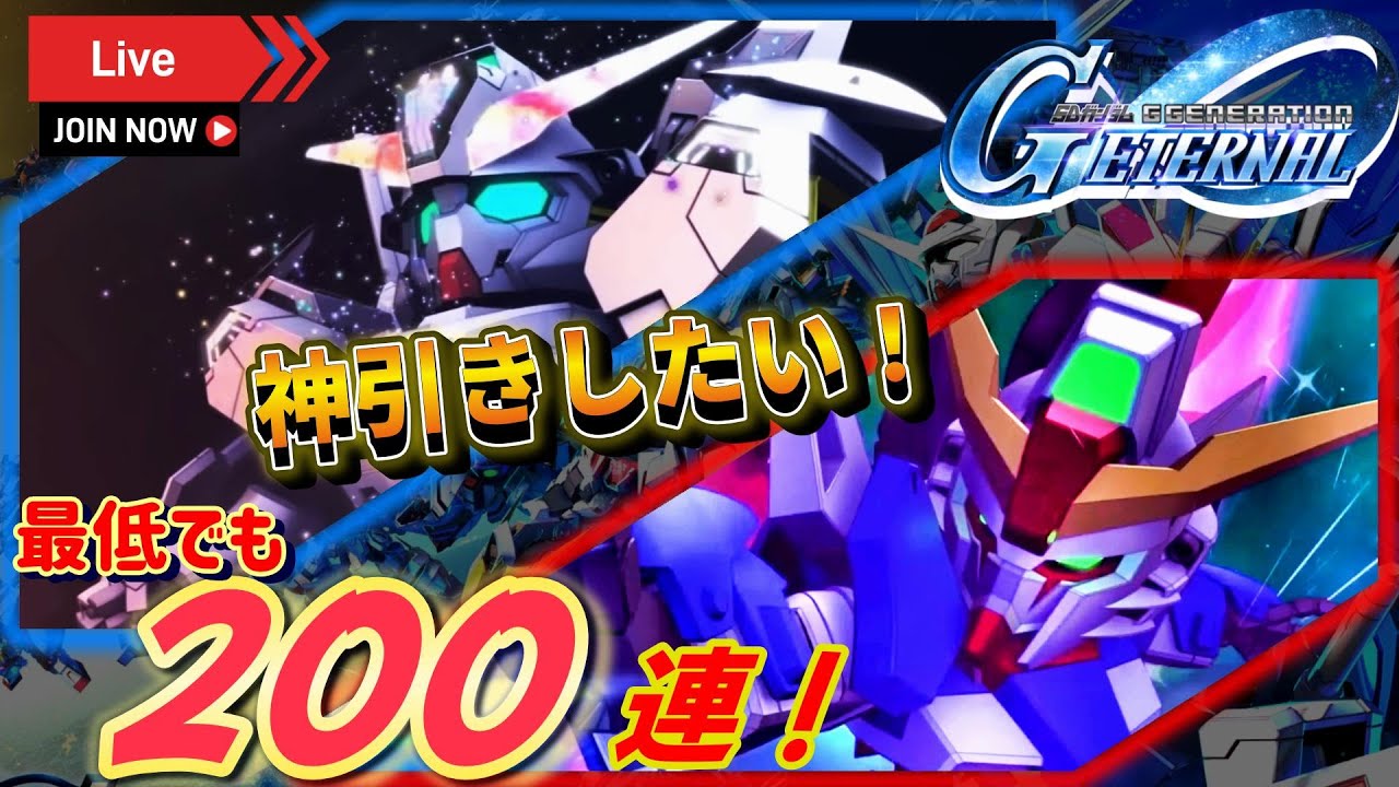 【Gジェネエターナル】のんびり攻略Days158 今年最後の年納ガチャ！200連回すしかない！！【SDガンダムジージェネレーションエターナル】