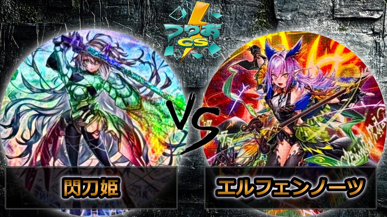 【第6回つりおCS北関東】予選1回戦　閃刀姫 vs エルフェンノーツ　遊戯王CS大会対戦動画