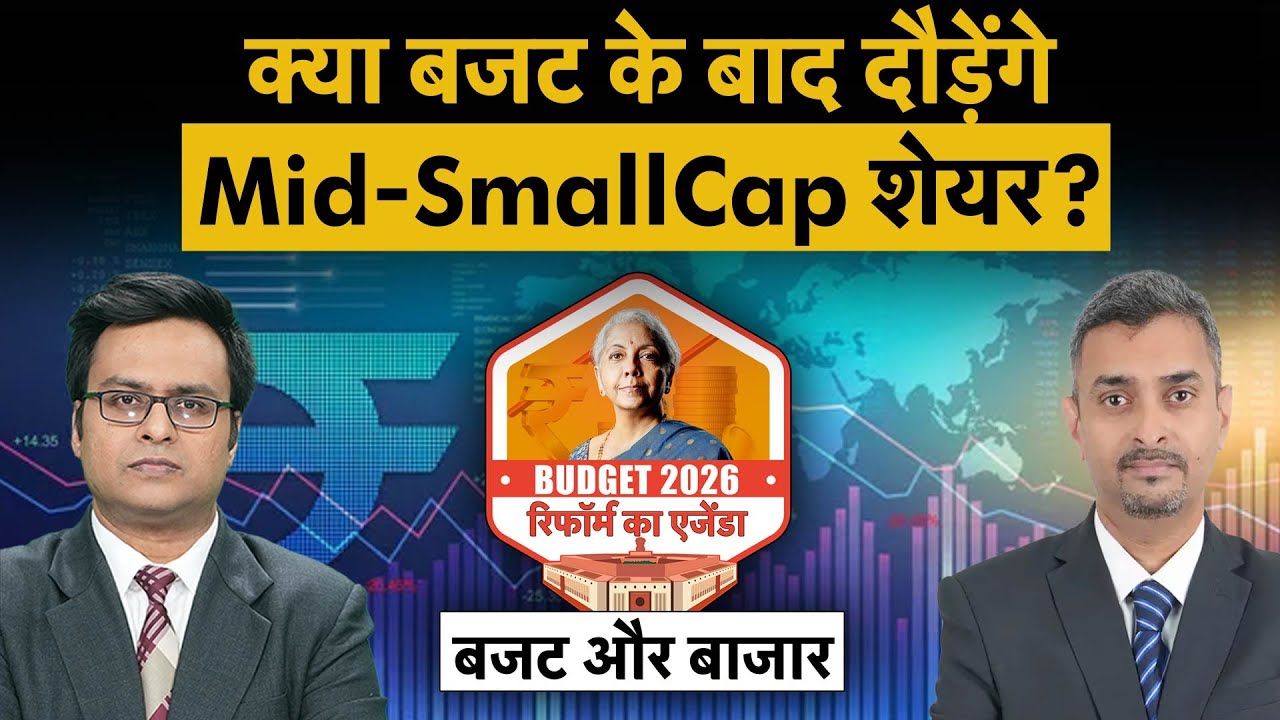 Budget 2026 | Tariff,  Budget, Mid-SmallCap पर Kotak MF के फंड मैनेजर Atul Bhole से खास बातचीत!