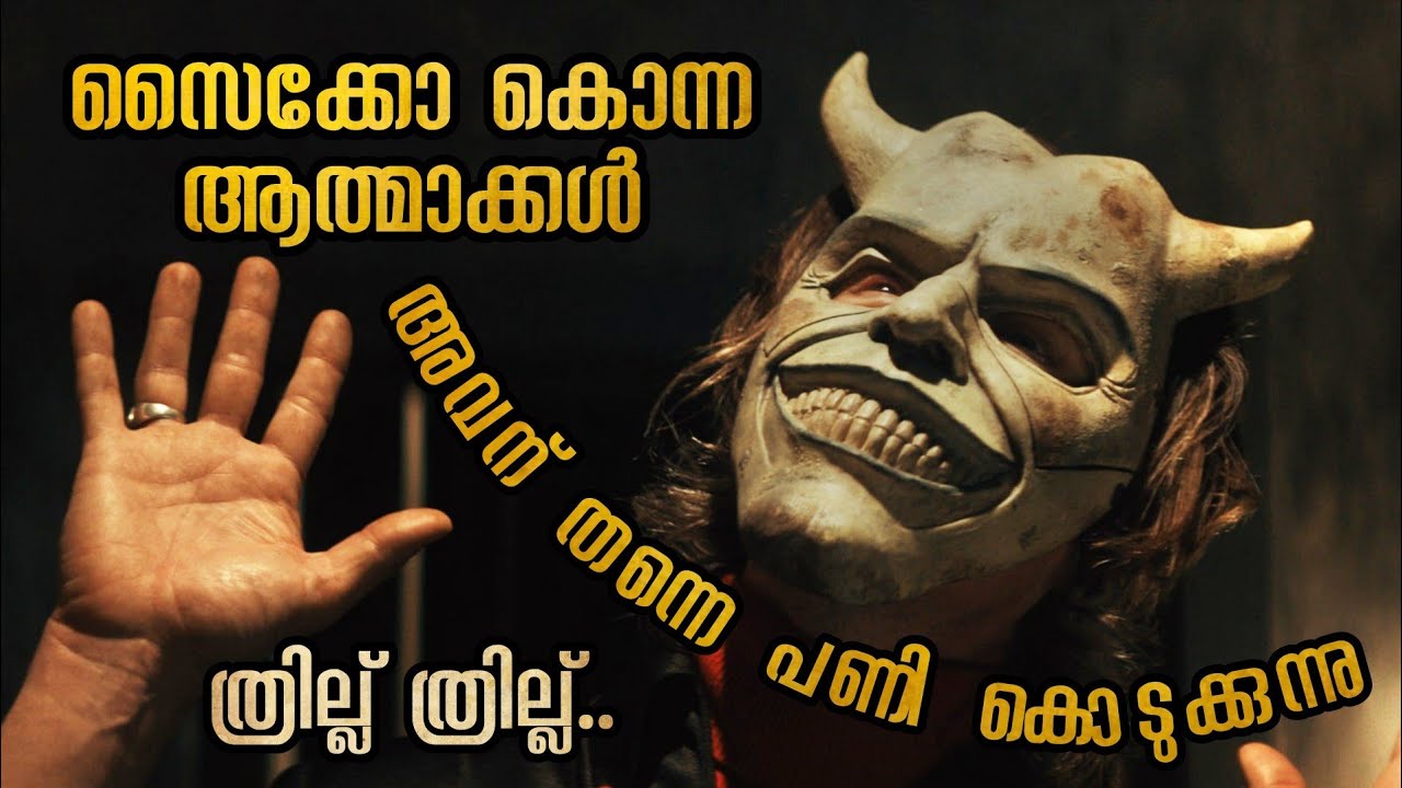 വ്യത്യസ്തമായ സൈക്കോ മൂവി ഇങ്ങനെ ഒരു കഥ കേട്ടിട്ടില്ല @malluexplainer185