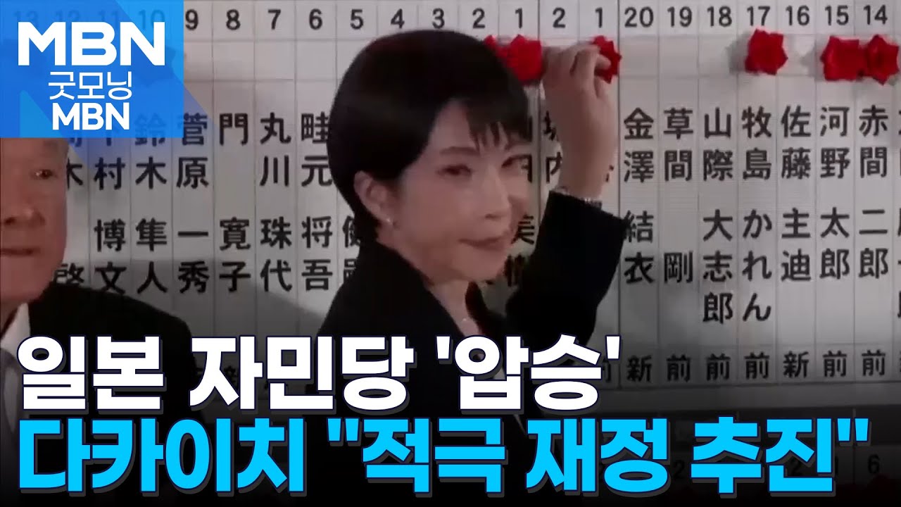 일본 자민당, 총선 '압승'…다카이치 