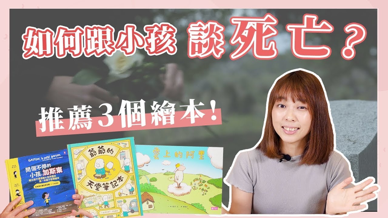 【口羊太太談教養】跟孩子談生死（上）小孩懂什麼是死亡嗎？｜爺爺的天堂筆記本、雲上的阿里、問個不停的小孩加斯東｜#繪本推薦