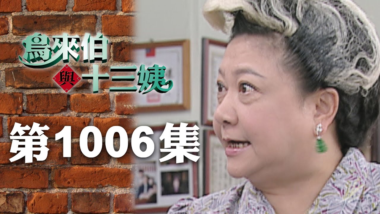 鳥來伯與十三姨【新再製】EP1006｜三立台劇