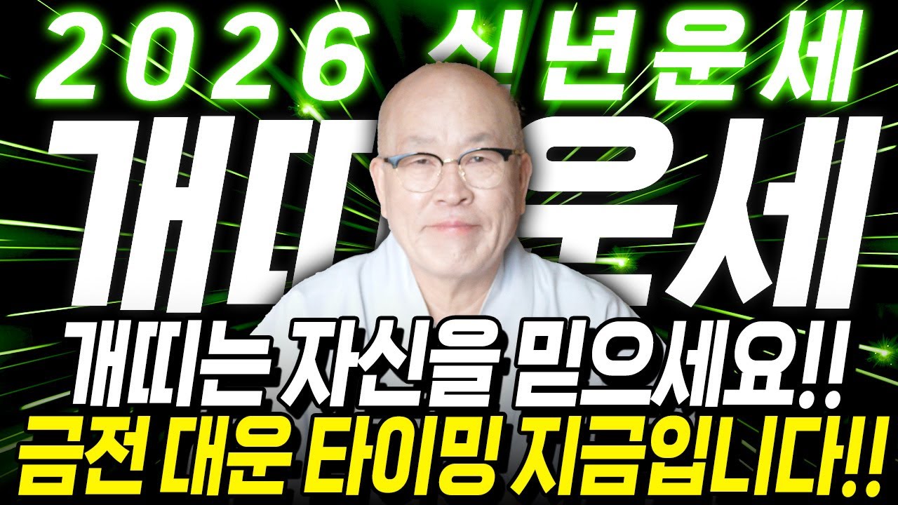 ⭐2026년 병오년 개띠운세⭐'엄청난 대운과 함께 금전이 쏟아져 내린다' 역대급 대운이 들어와 수백억 돈벼락 맞고 인생 역전하는 58년생 70년생 82년생 94년생 개띠의 신년운세