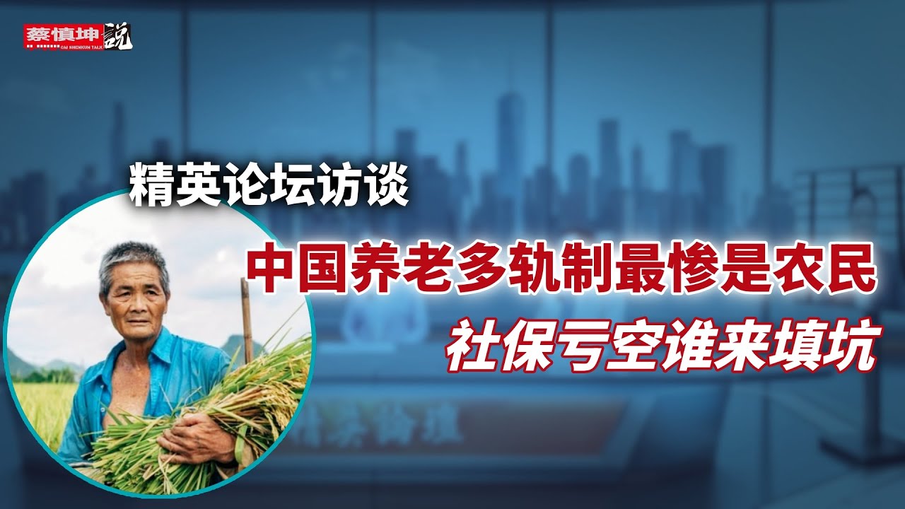 中國養老多軌制最慘是農民 | 社保虧空誰來填坑 | 一個國家的三種退休人生
